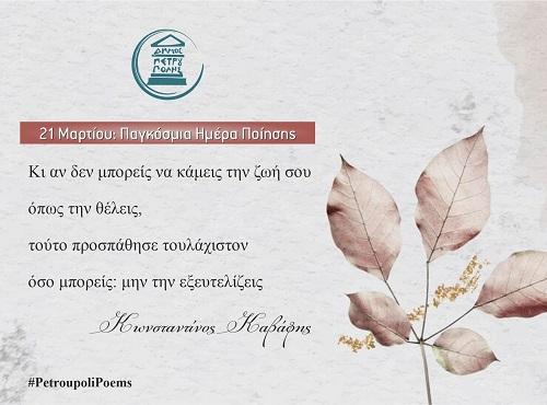 Παγκόσμια Ημέρα Ποίησης Ποιήματα Στάσεις Μικρή